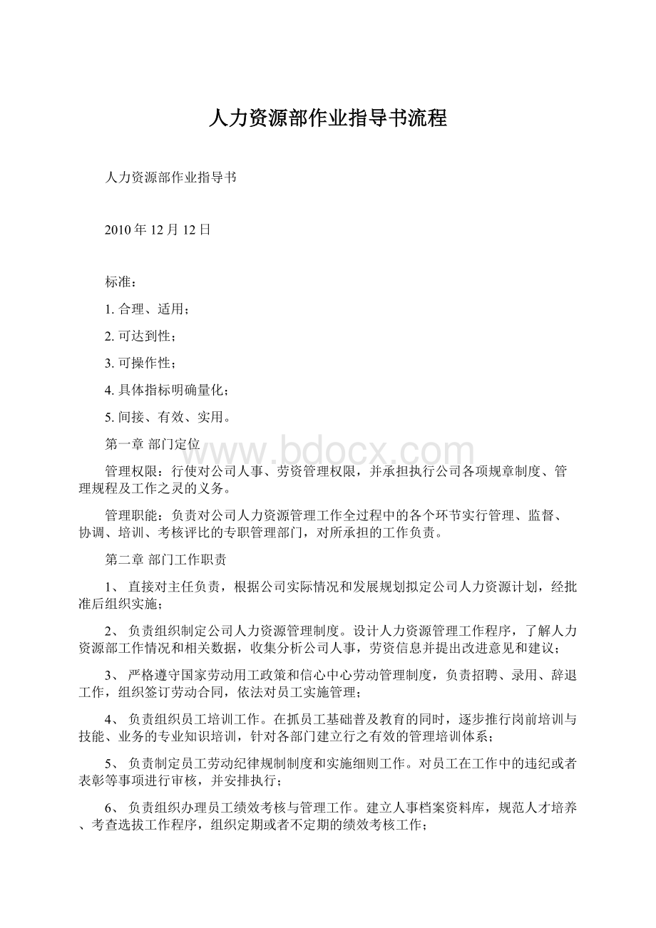 人力资源部作业指导书流程文档格式.docx