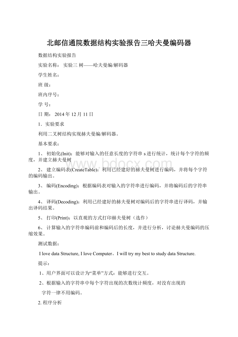 北邮信通院数据结构实验报告三哈夫曼编码器.docx