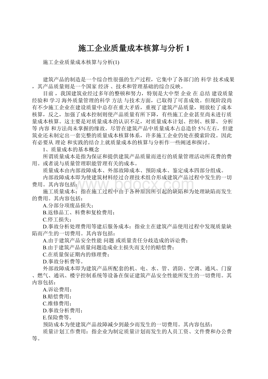 施工企业质量成本核算与分析1.docx