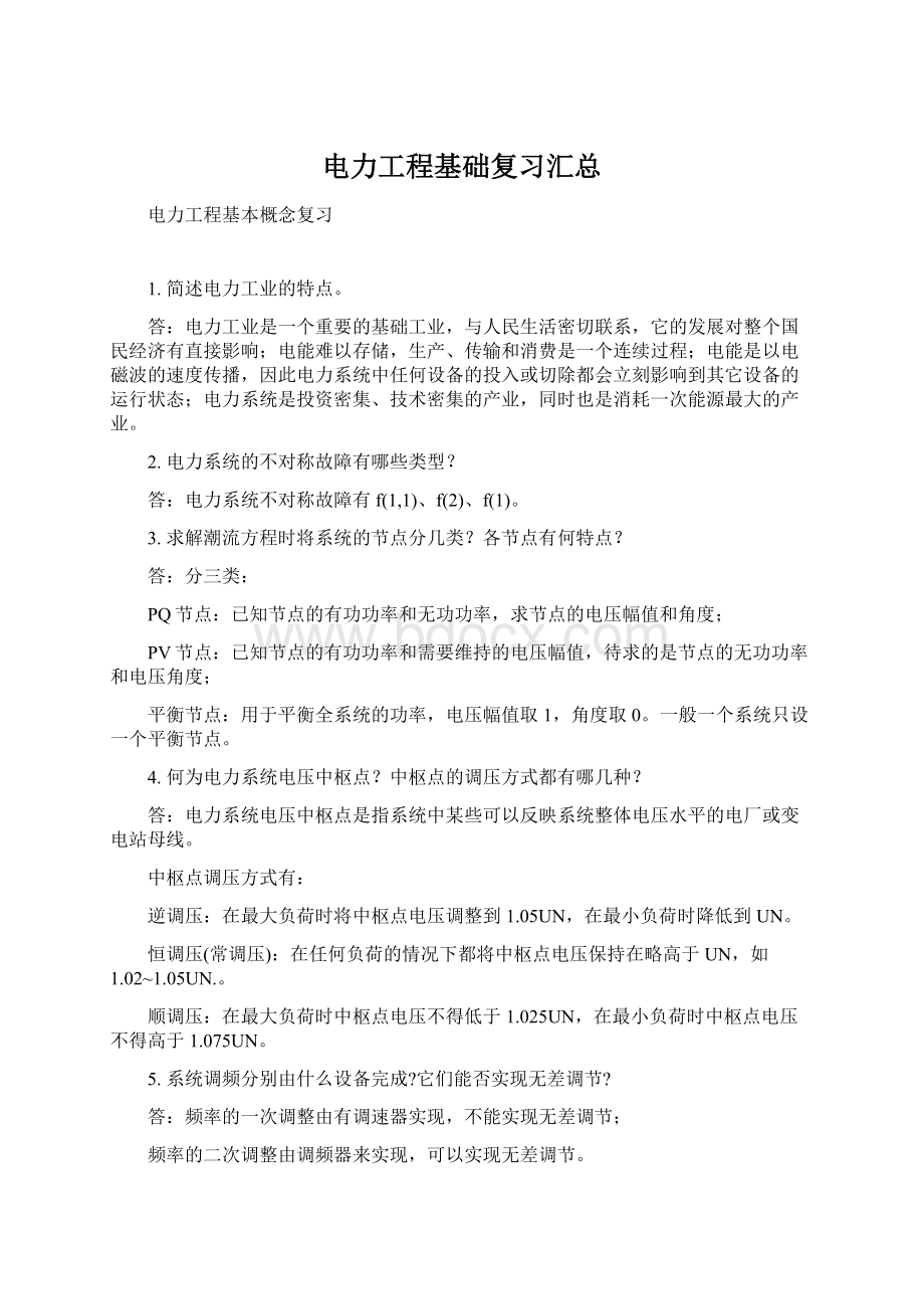 电力工程基础复习汇总Word下载.docx