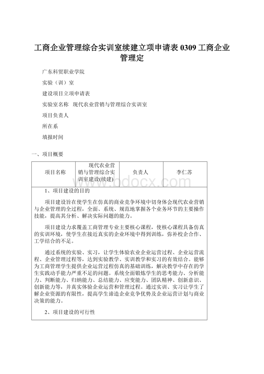 工商企业管理综合实训室续建立项申请表0309工商企业管理定.docx_第1页