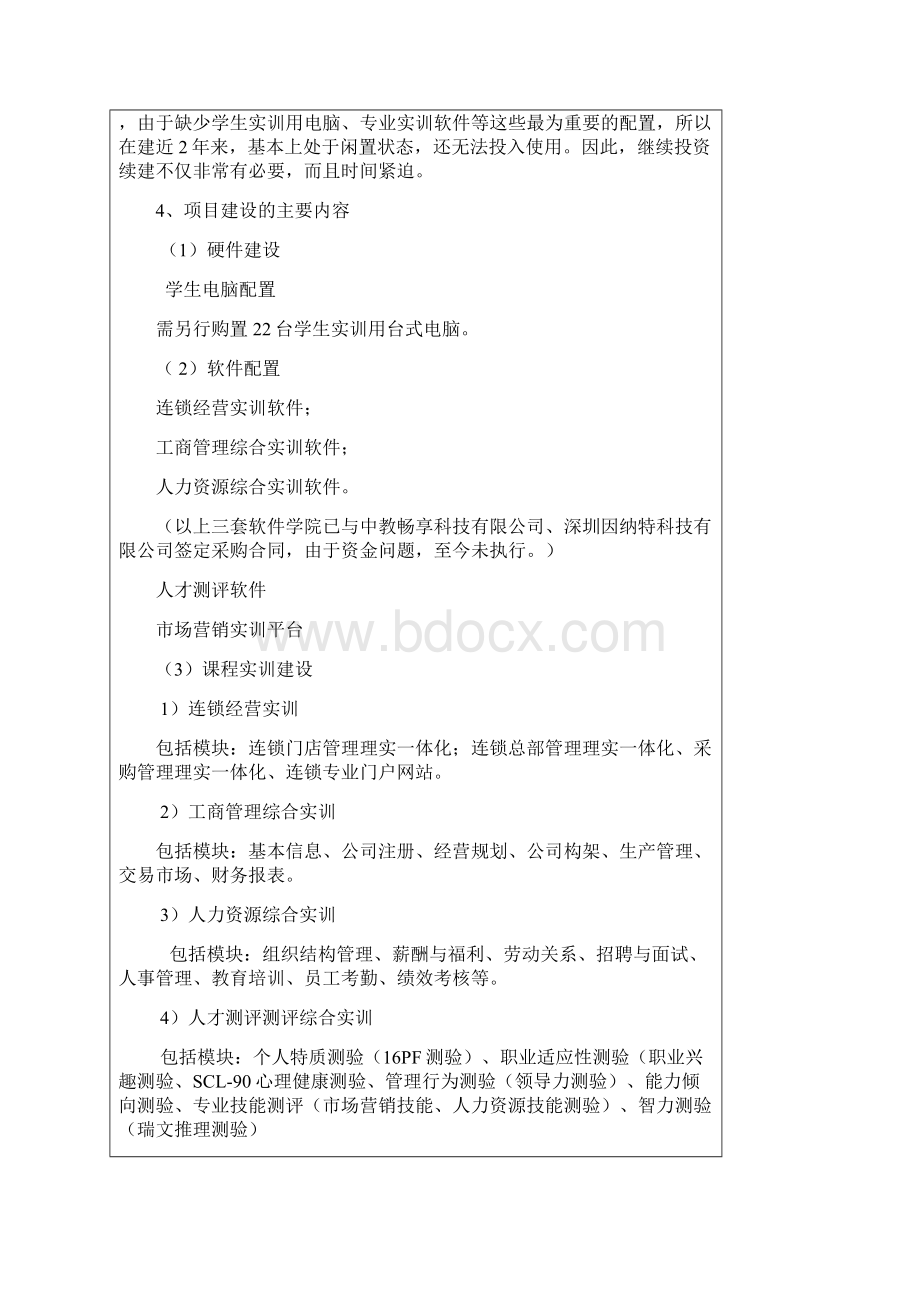 工商企业管理综合实训室续建立项申请表0309工商企业管理定.docx_第3页