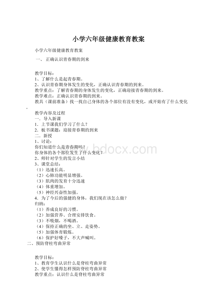 小学六年级健康教育教案文档格式.docx