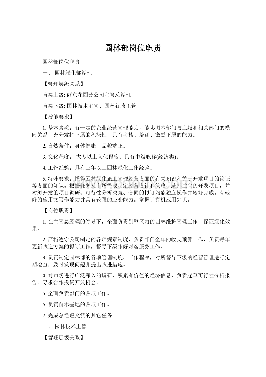 园林部岗位职责Word文件下载.docx_第1页