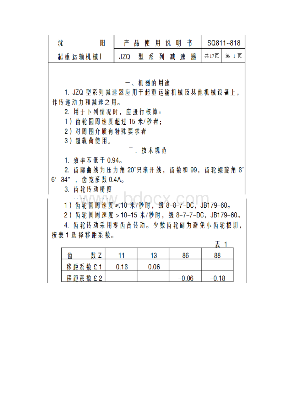 JZQ系列减速器设计说明书.docx_第2页