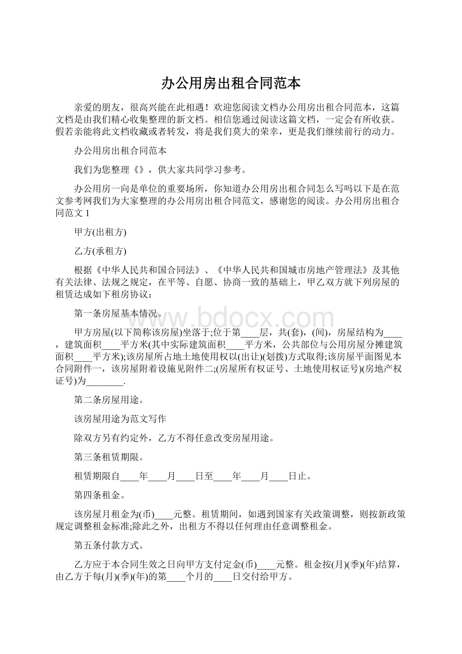 办公用房出租合同范本Word格式文档下载.docx_第1页