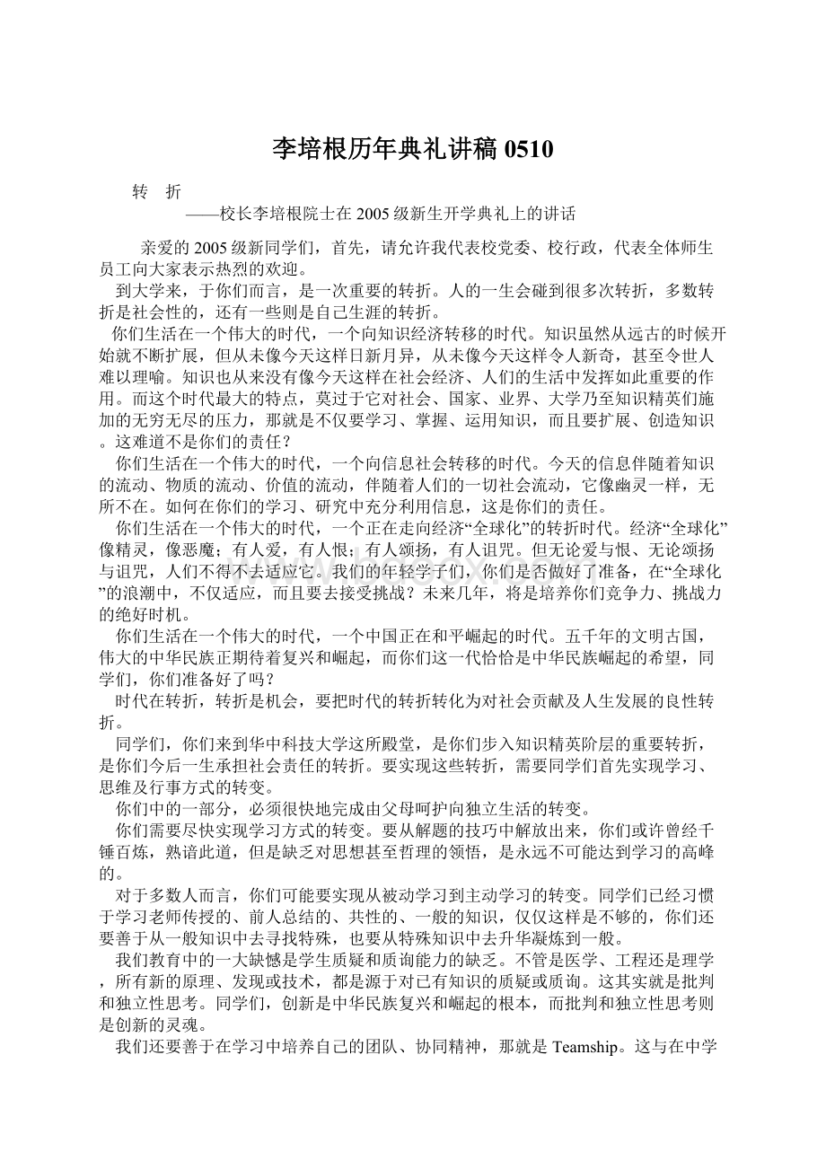 李培根历年典礼讲稿0510文档格式.docx