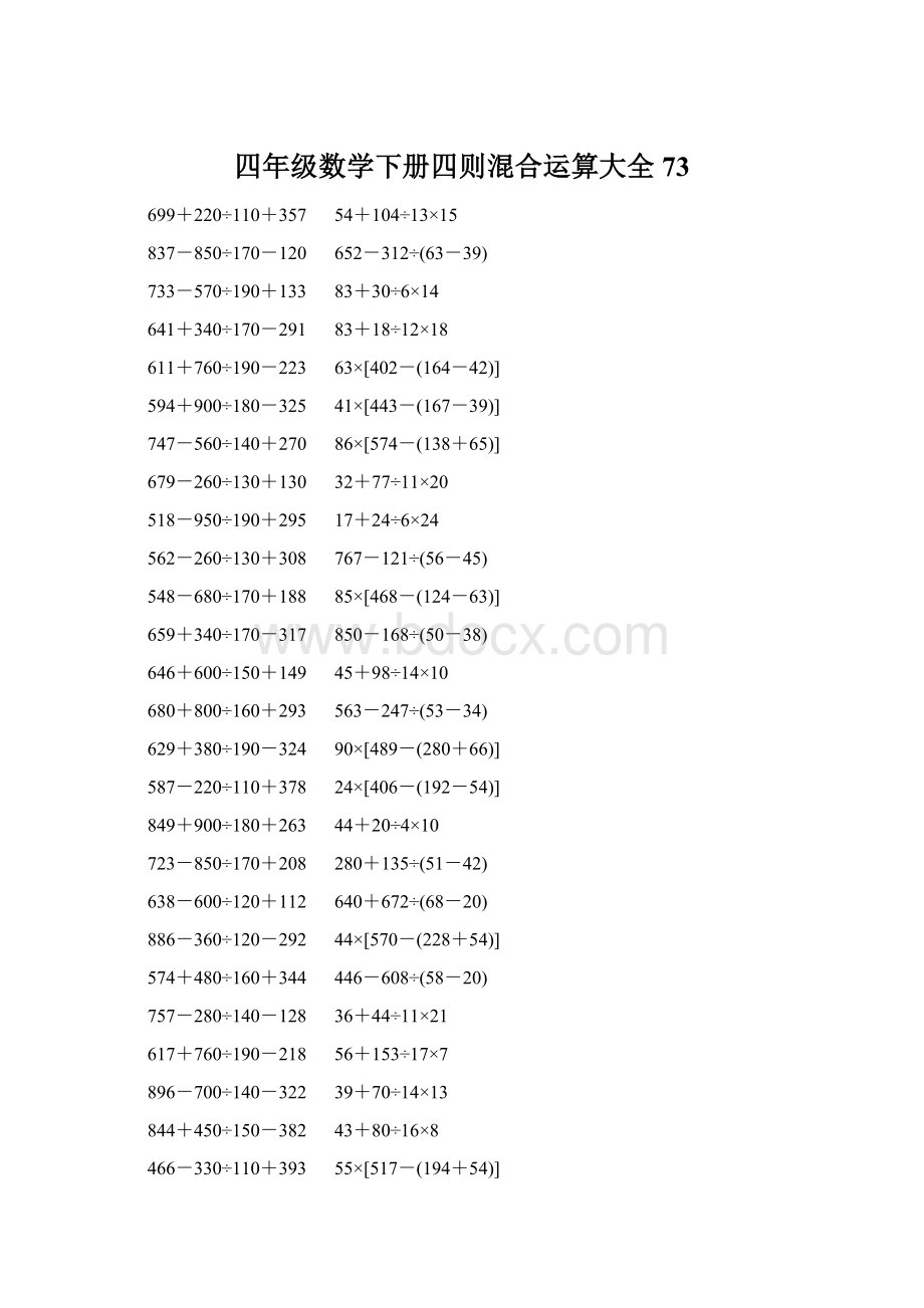 四年级数学下册四则混合运算大全 73Word格式文档下载.docx