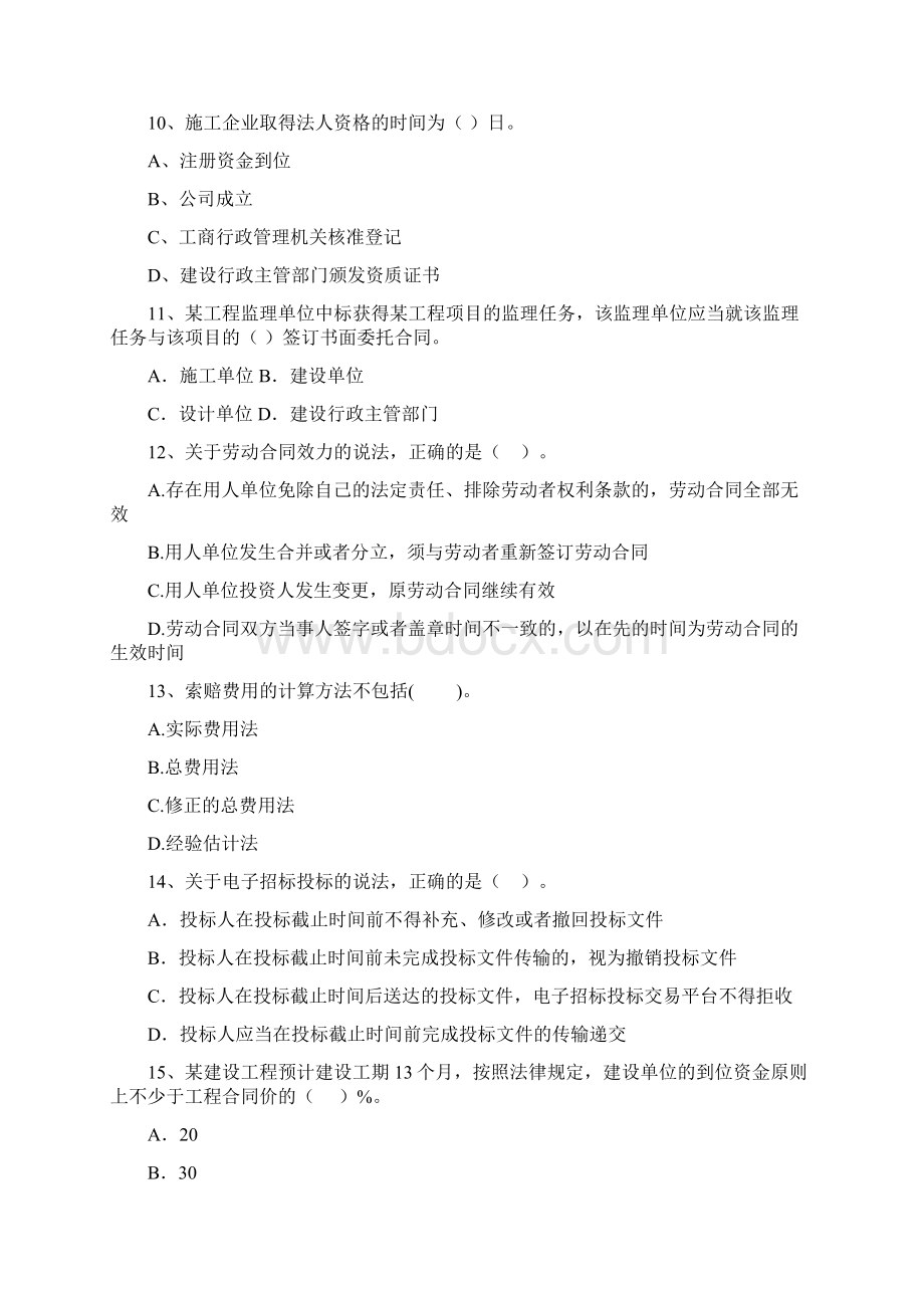 江苏省二级建造师《建设工程法规及相关知识》测试题I卷含答案Word下载.docx_第3页