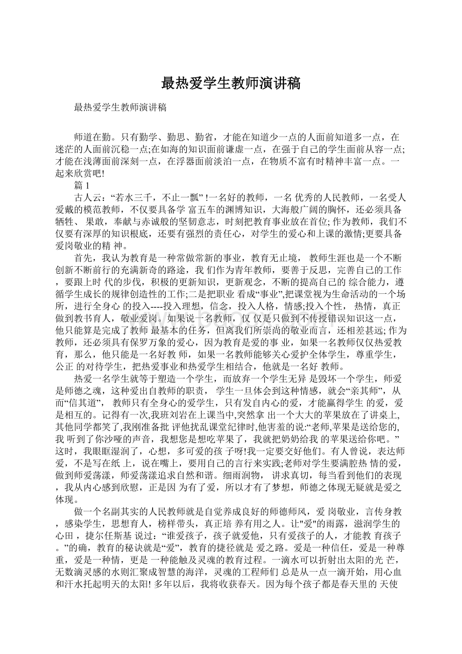 最热爱学生教师演讲稿.docx