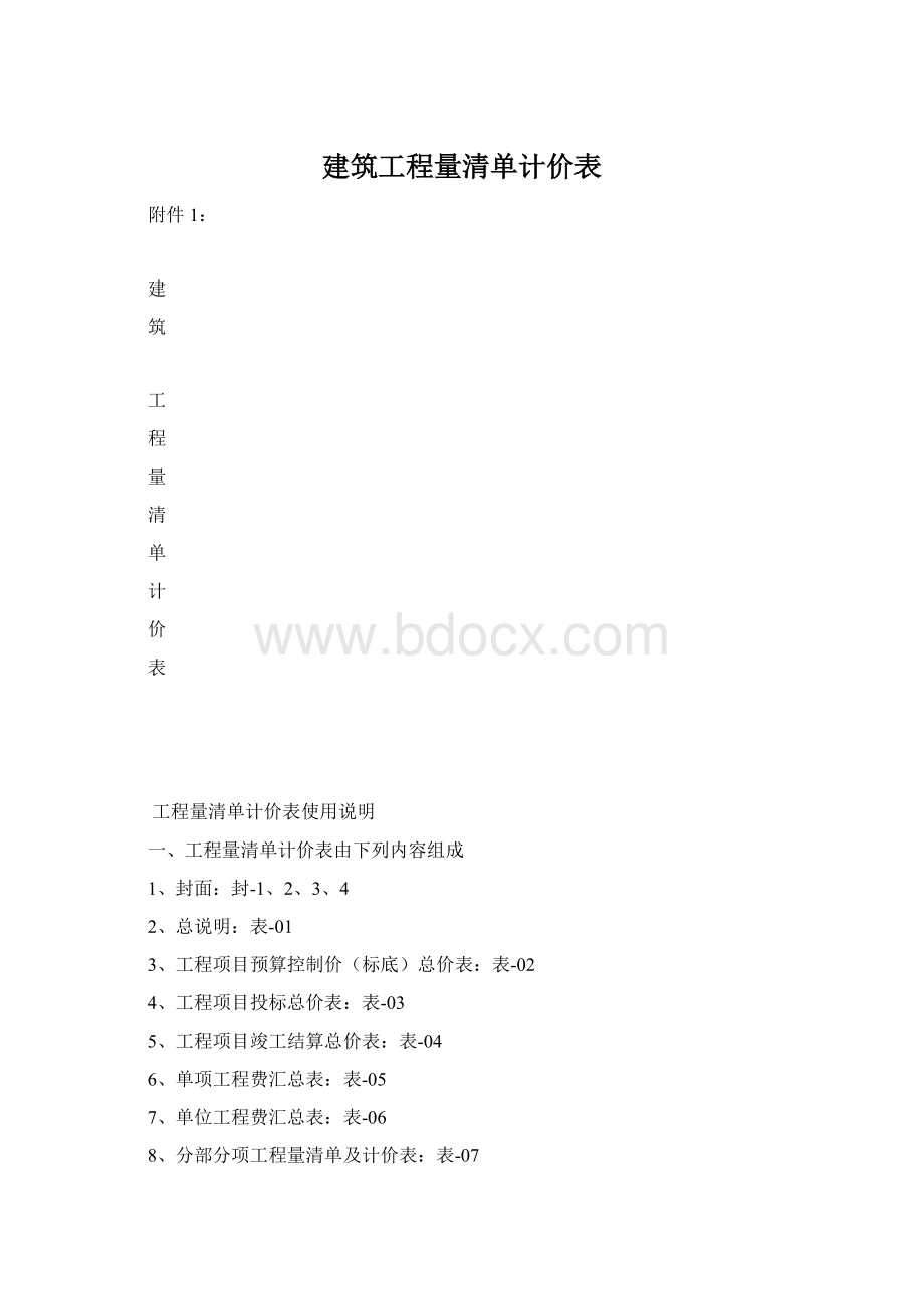 建筑工程量清单计价表.docx