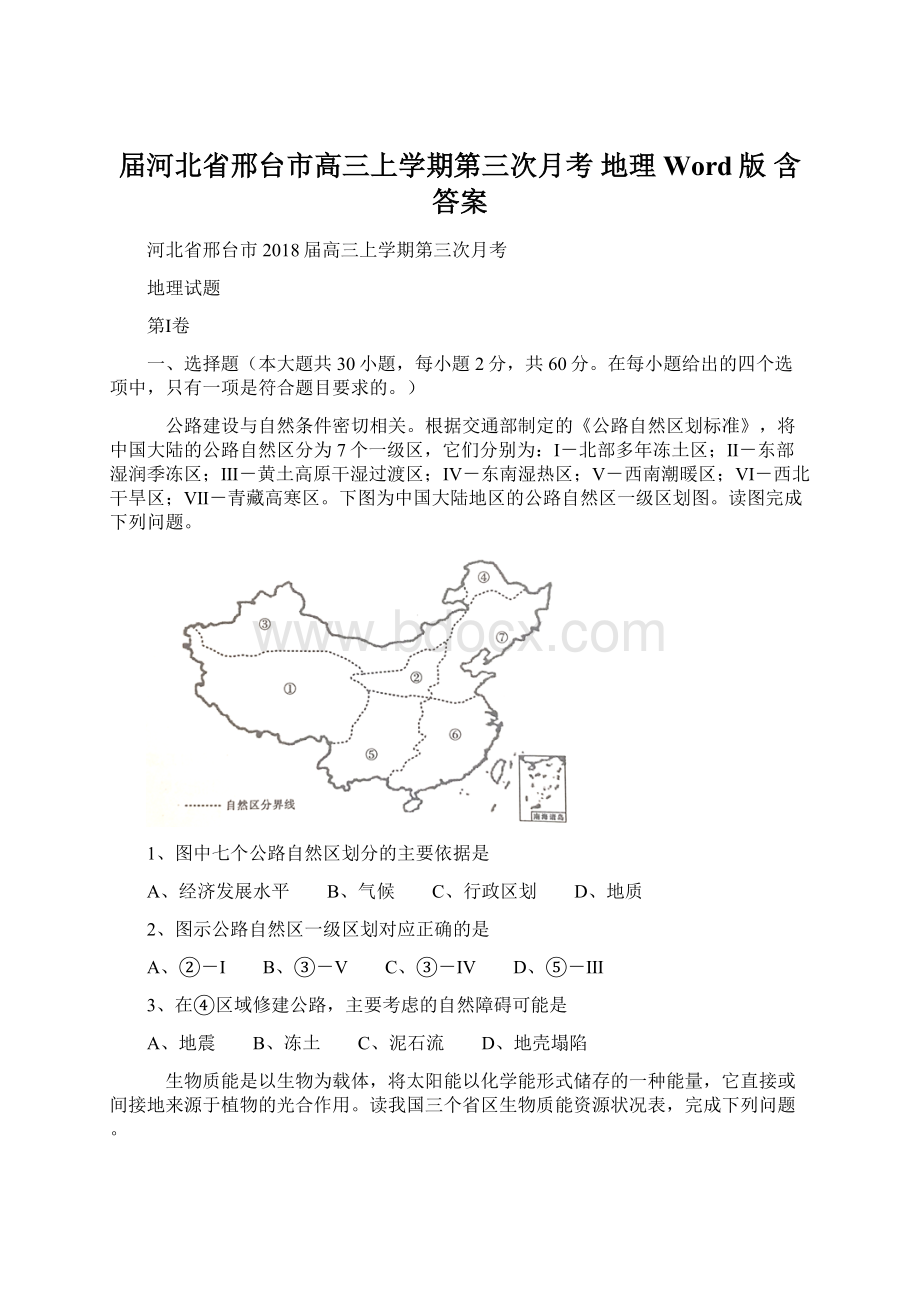 届河北省邢台市高三上学期第三次月考 地理 Word版 含答案Word格式文档下载.docx