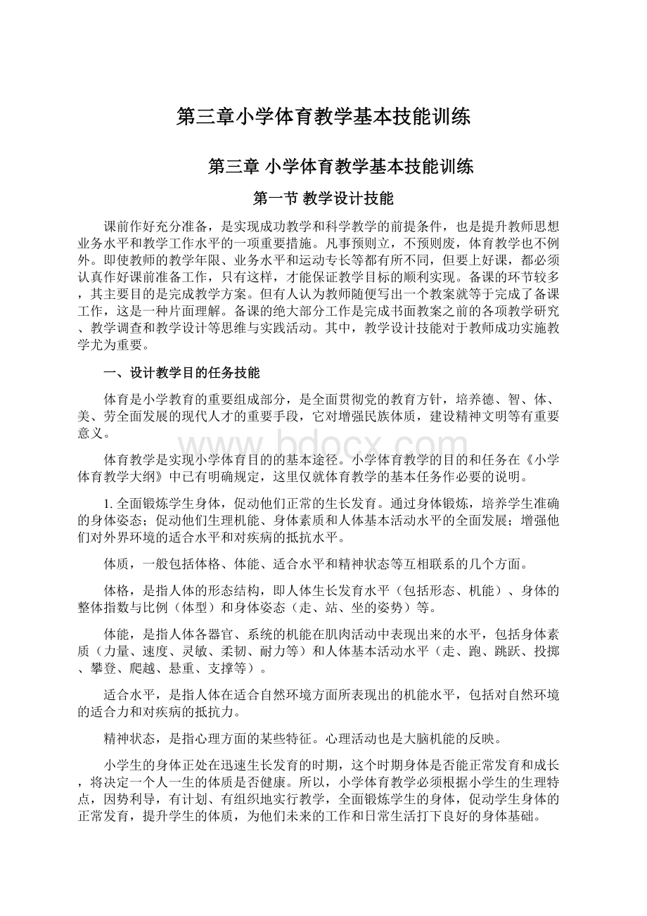 第三章小学体育教学基本技能训练.docx_第1页