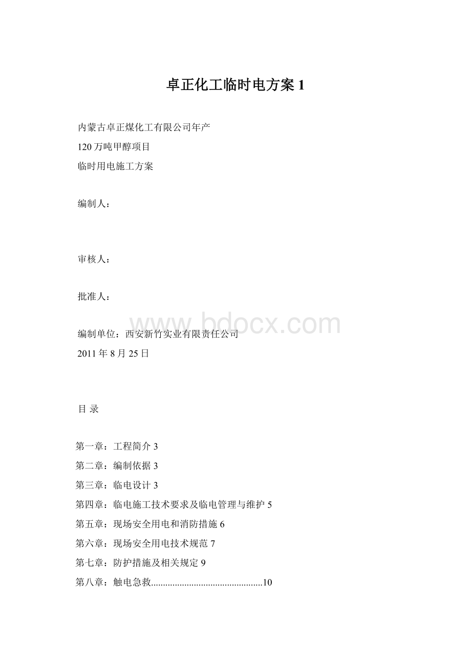 卓正化工临时电方案1Word文档格式.docx