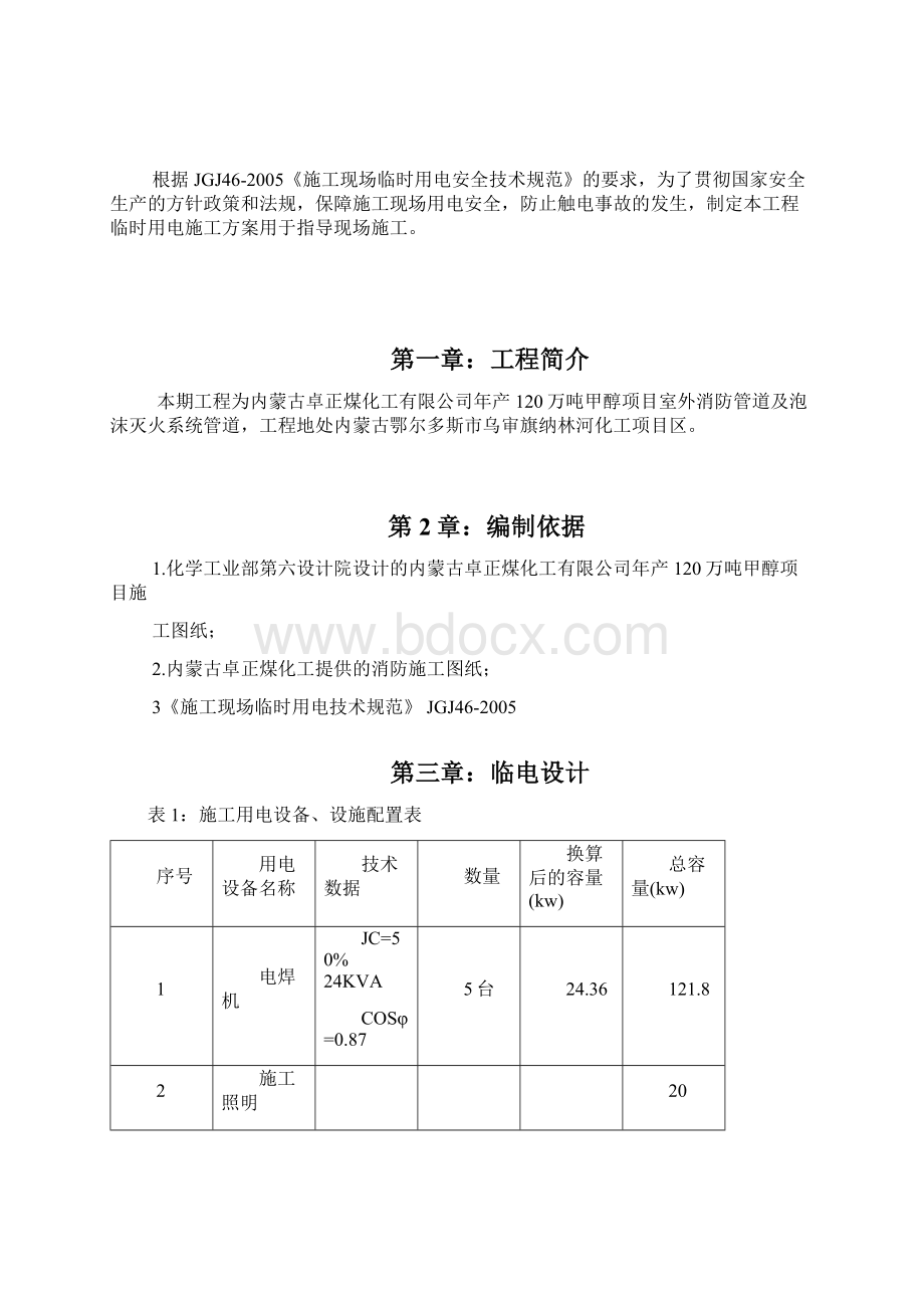 卓正化工临时电方案1Word文档格式.docx_第2页