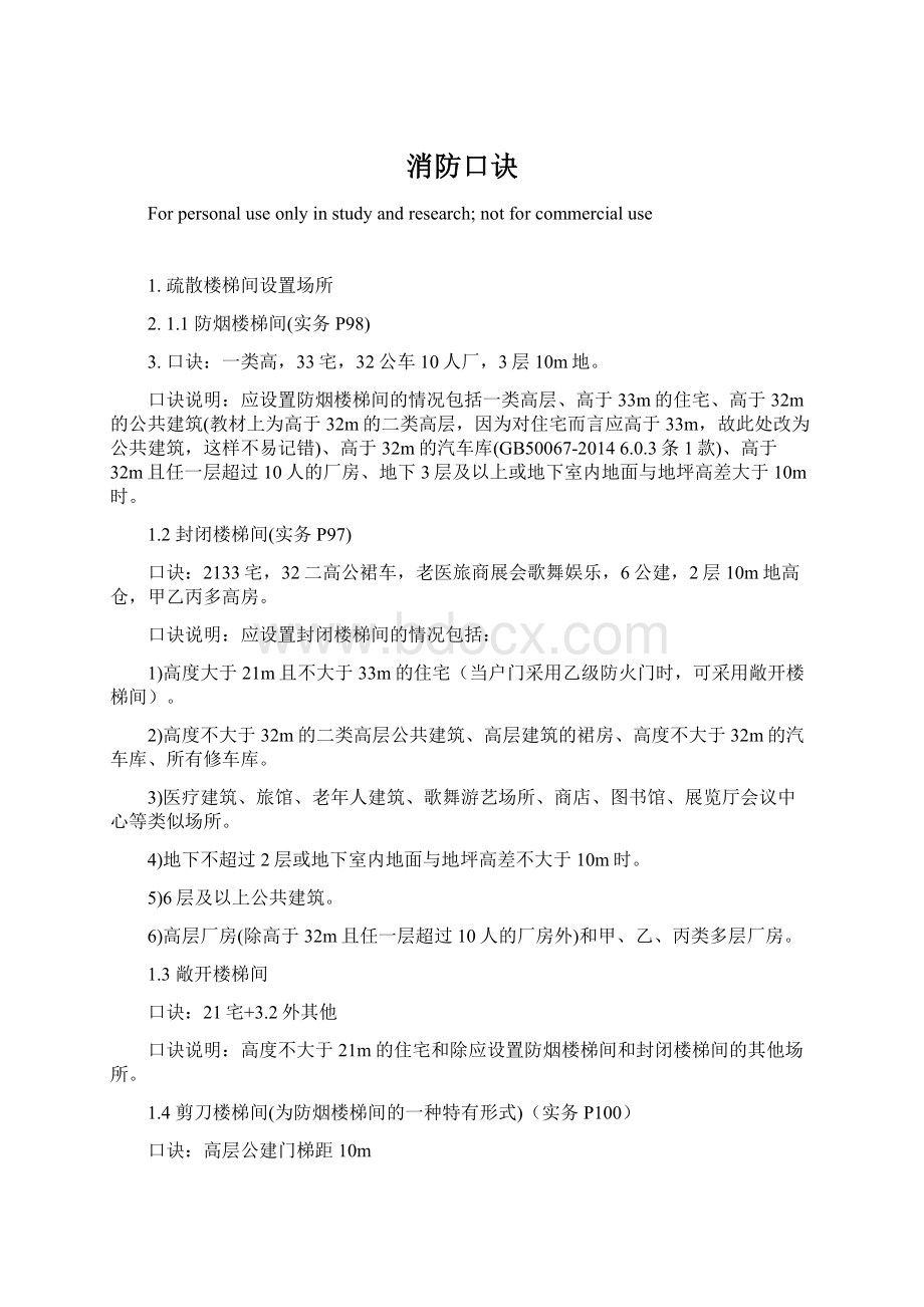 消防口诀文档格式.docx_第1页