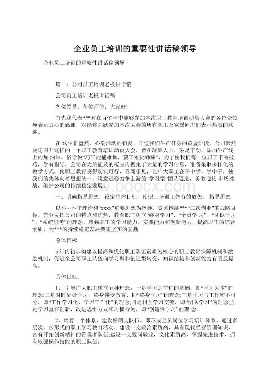 企业员工培训的重要性讲话稿领导Word文档下载推荐.docx