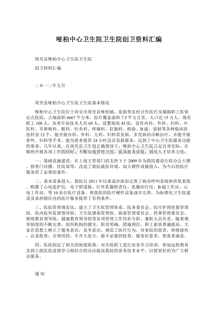 哑柏中心卫生院卫生院创卫资料汇编Word格式文档下载.docx_第1页