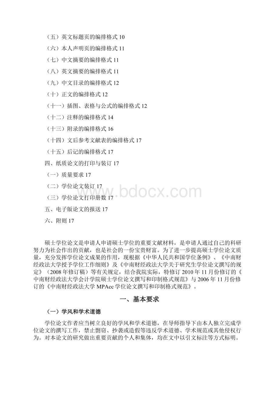 会计学院会硕中心硕士学位论文撰写和印制格式规范修订版02Word文档格式.docx_第2页