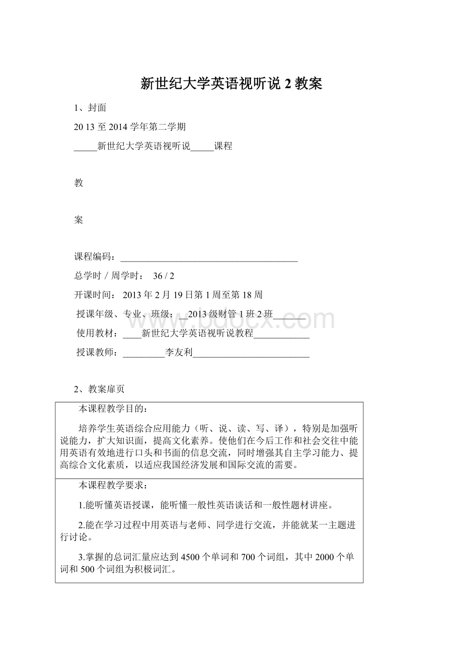 新世纪大学英语视听说2教案Word文档格式.docx