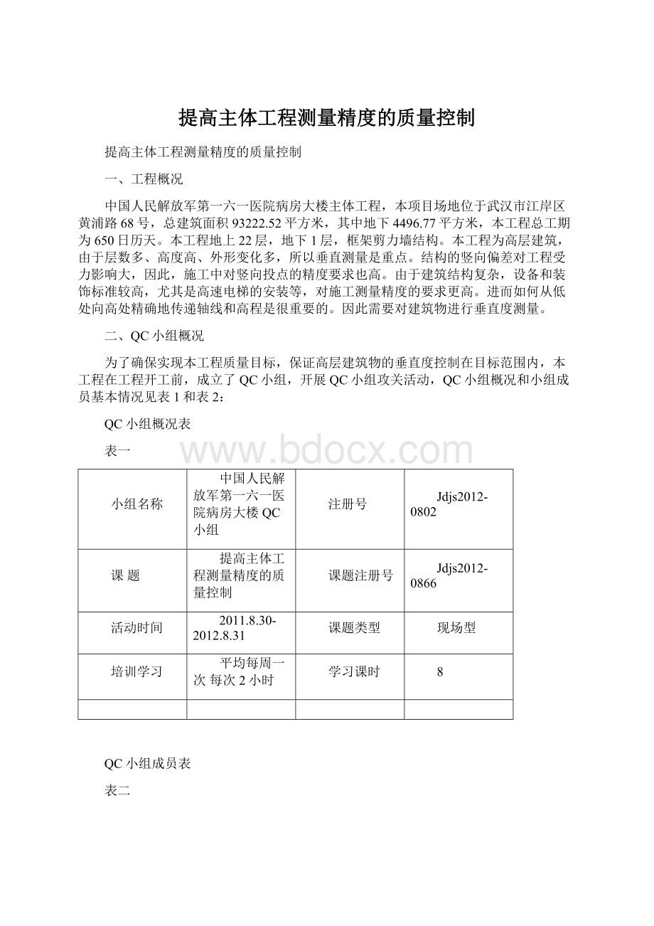 提高主体工程测量精度的质量控制.docx