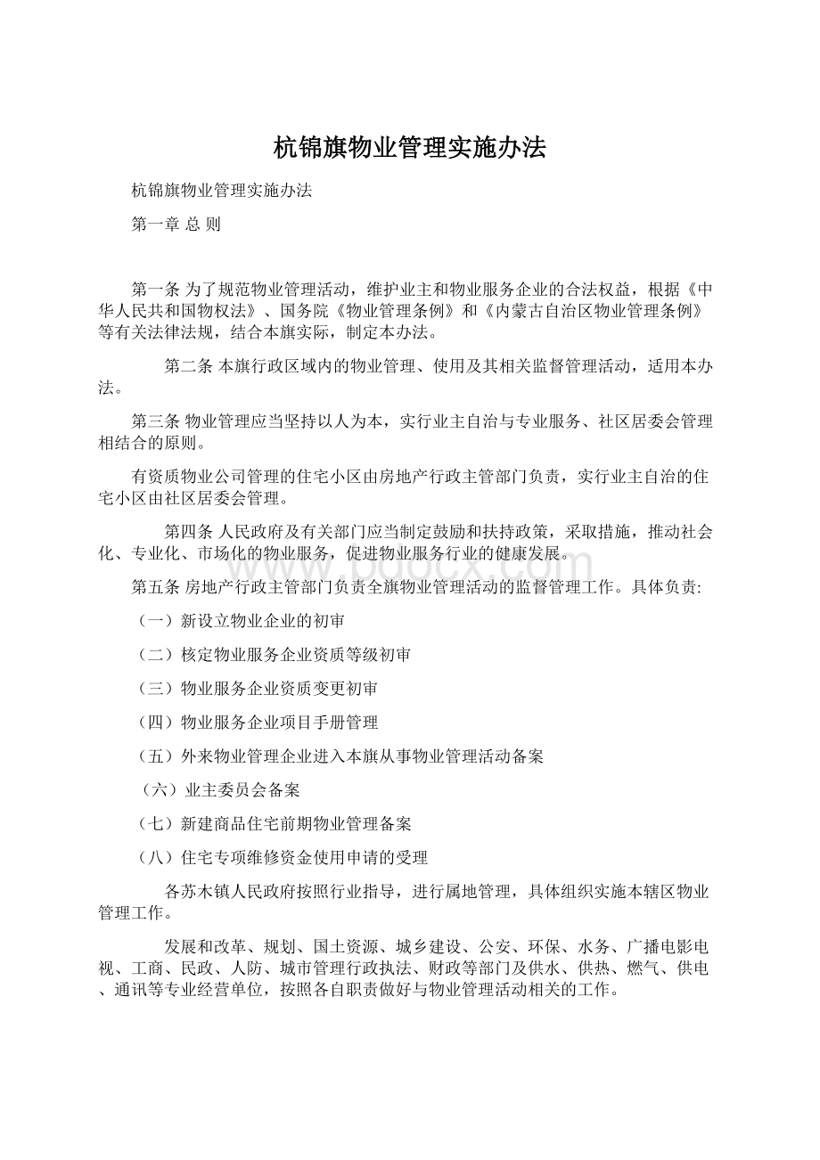 杭锦旗物业管理实施办法.docx