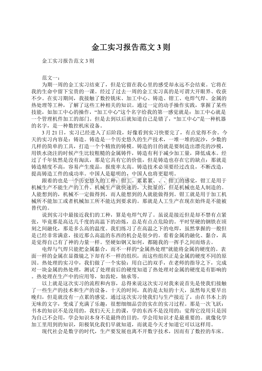 金工实习报告范文 3则Word下载.docx_第1页