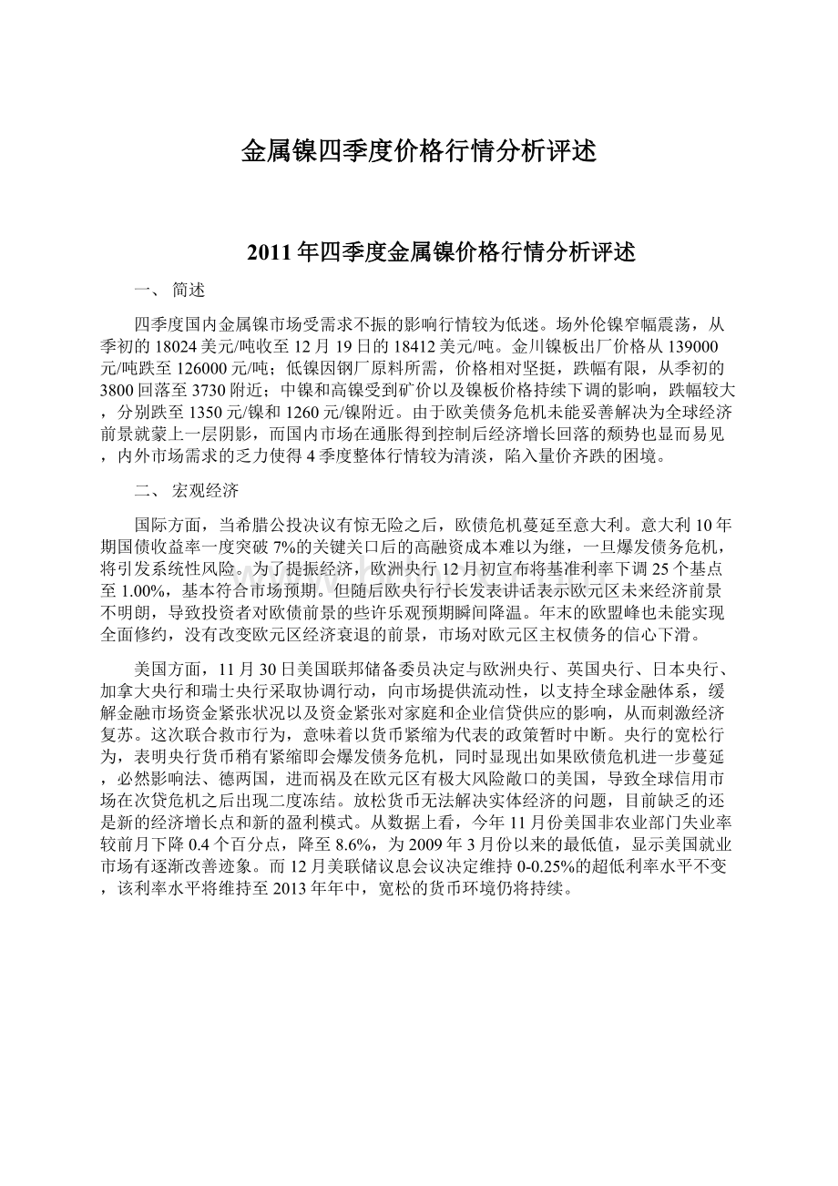 金属镍四季度价格行情分析评述文档格式.docx_第1页