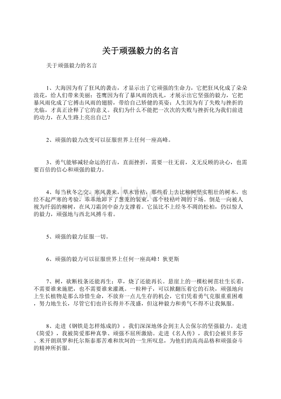 关于顽强毅力的名言Word下载.docx