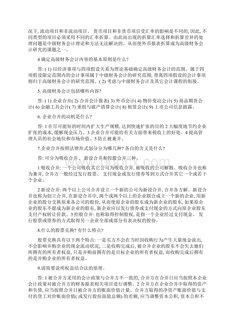 高级财务会计期末复习指导简答题答案.docx_第2页