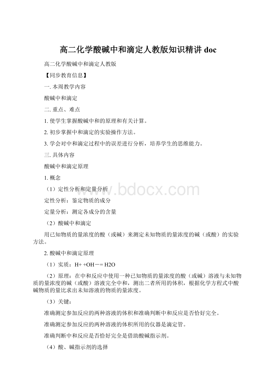 高二化学酸碱中和滴定人教版知识精讲docWord下载.docx_第1页