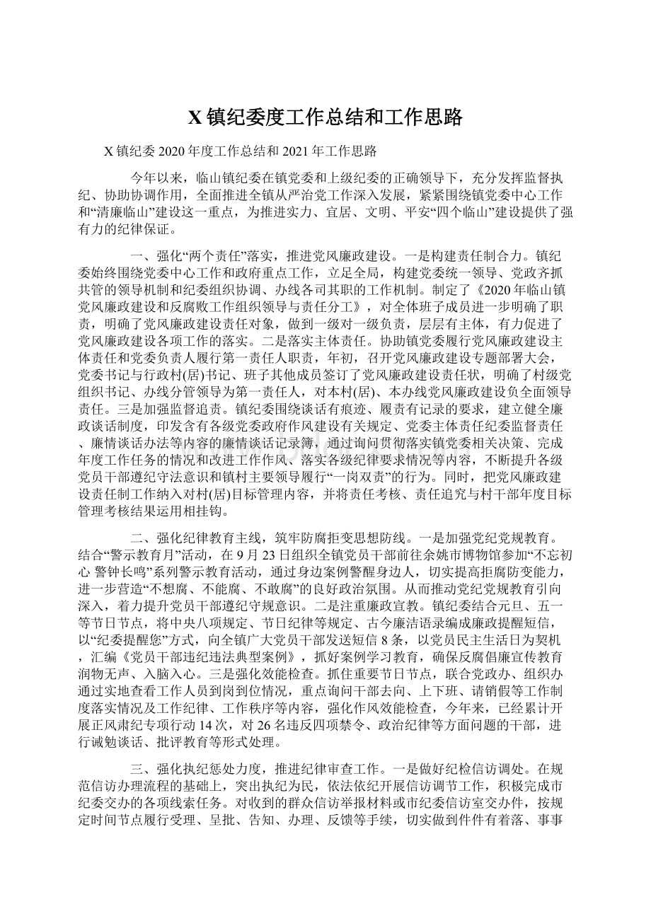 X镇纪委度工作总结和工作思路Word文档格式.docx