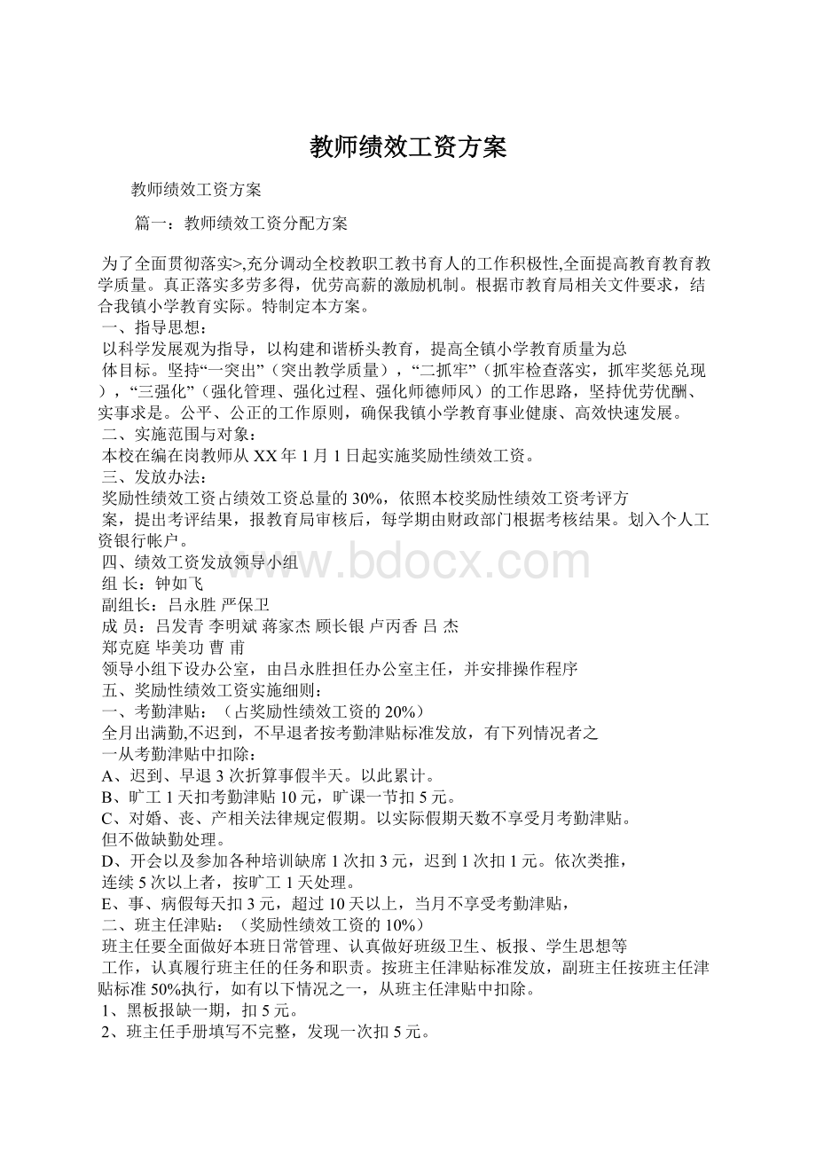 教师绩效工资方案Word文件下载.docx_第1页