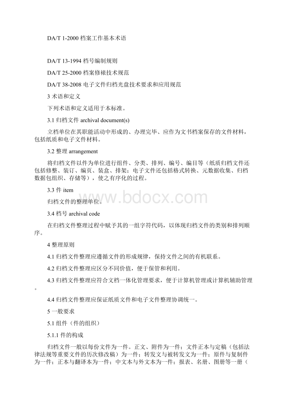 归档文件整理规则.docx_第2页