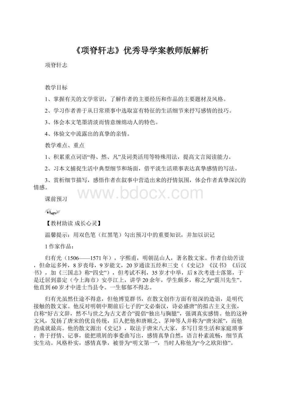 《项脊轩志》优秀导学案教师版解析Word格式.docx_第1页