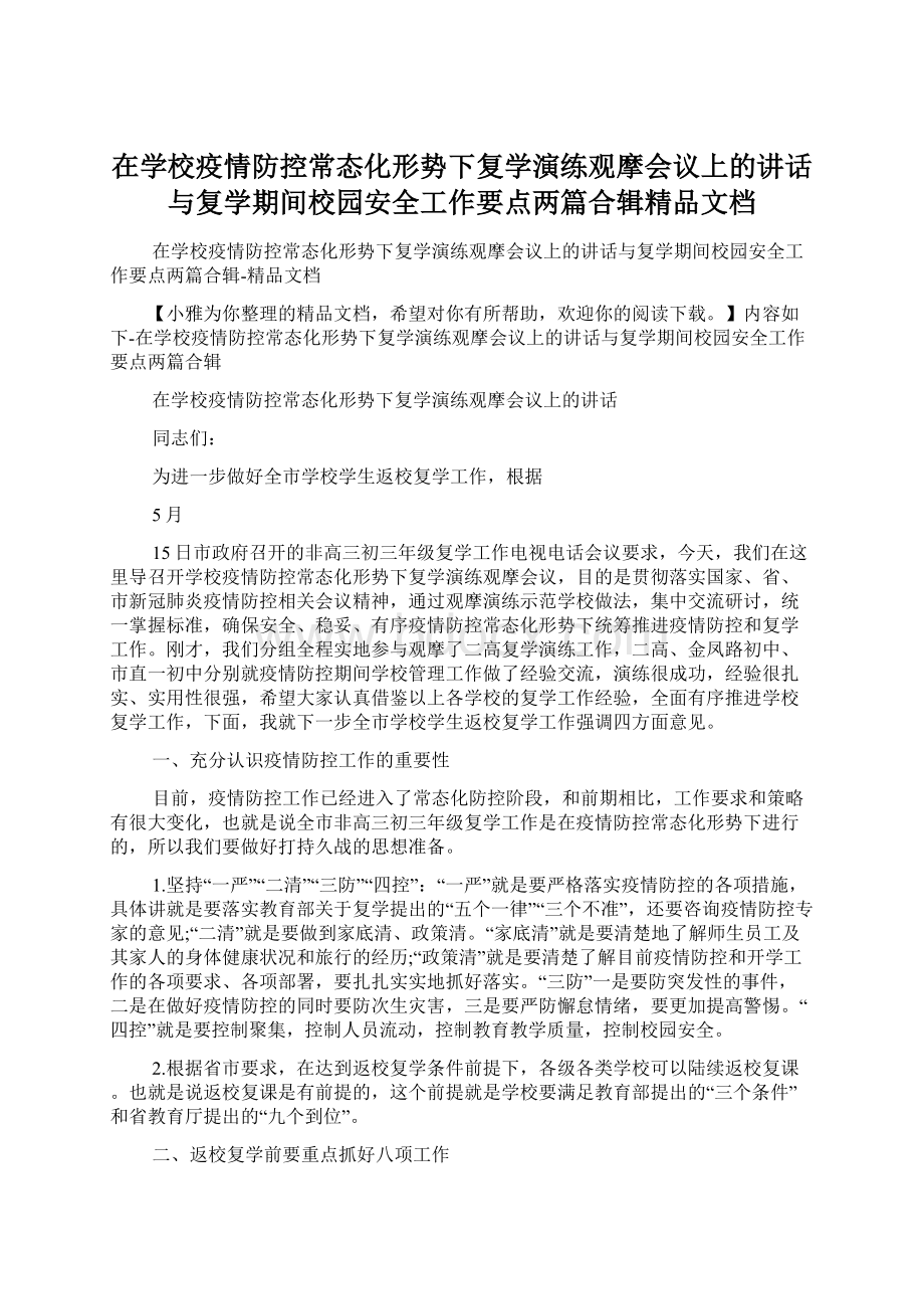 在学校疫情防控常态化形势下复学演练观摩会议上的讲话与复学期间校园安全工作要点两篇合辑精品文档.docx