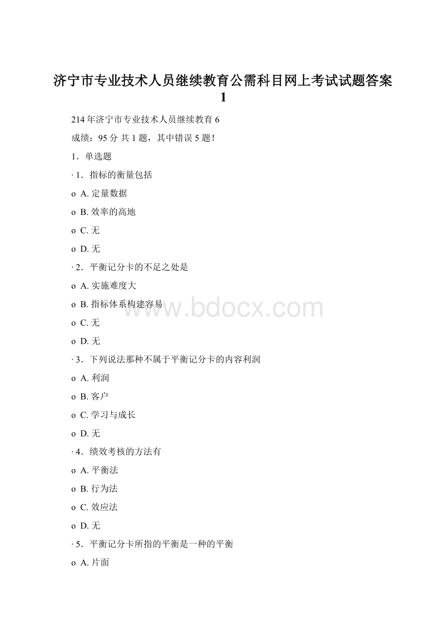 济宁市专业技术人员继续教育公需科目网上考试试题答案1文档格式.docx