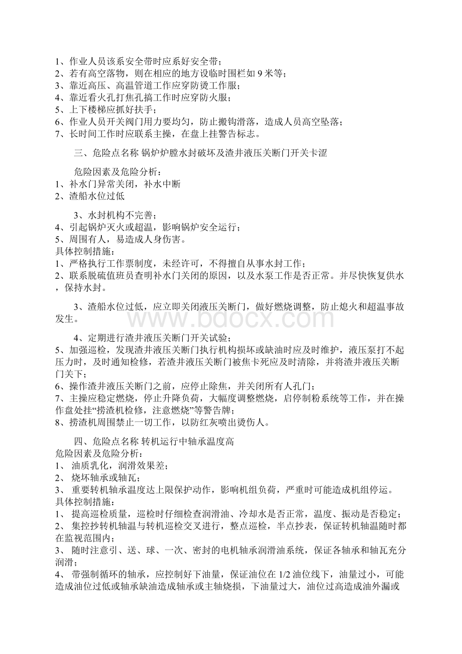 超临界锅炉危险点及控制措全面.docx_第2页