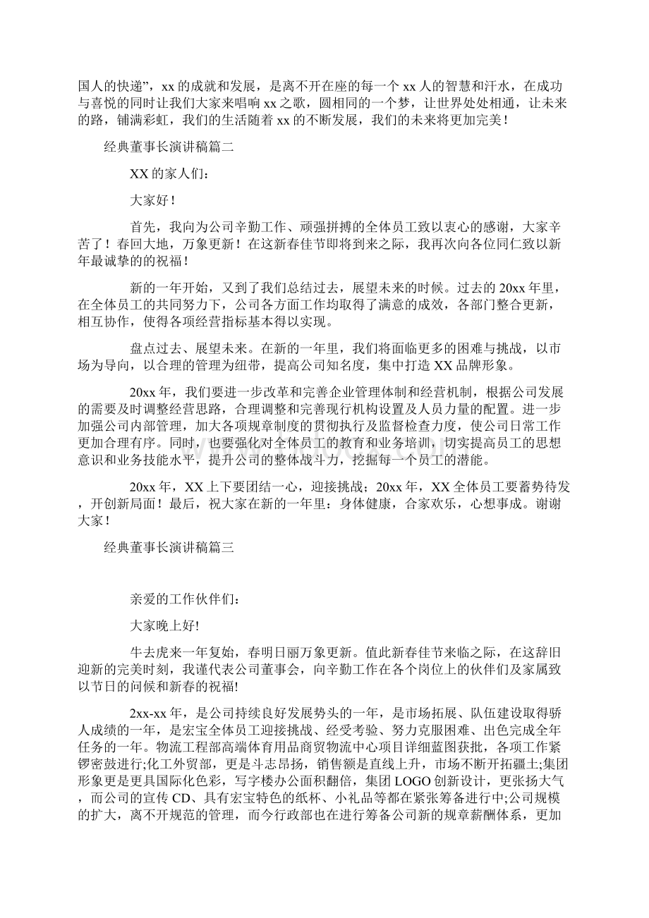 经典董事长演讲稿五篇Word下载.docx_第2页