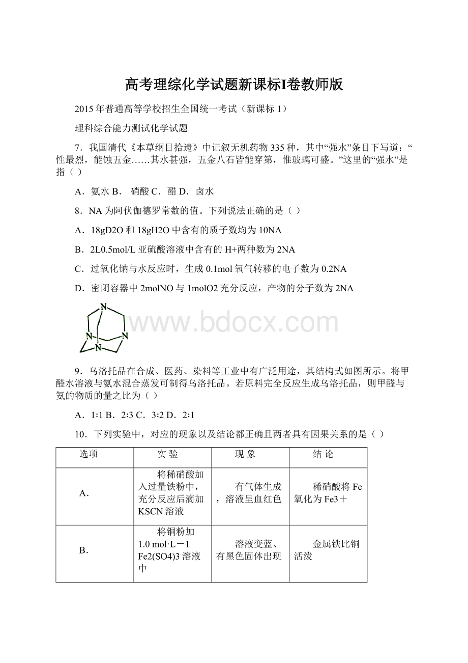 高考理综化学试题新课标Ⅰ卷教师版Word文档格式.docx_第1页