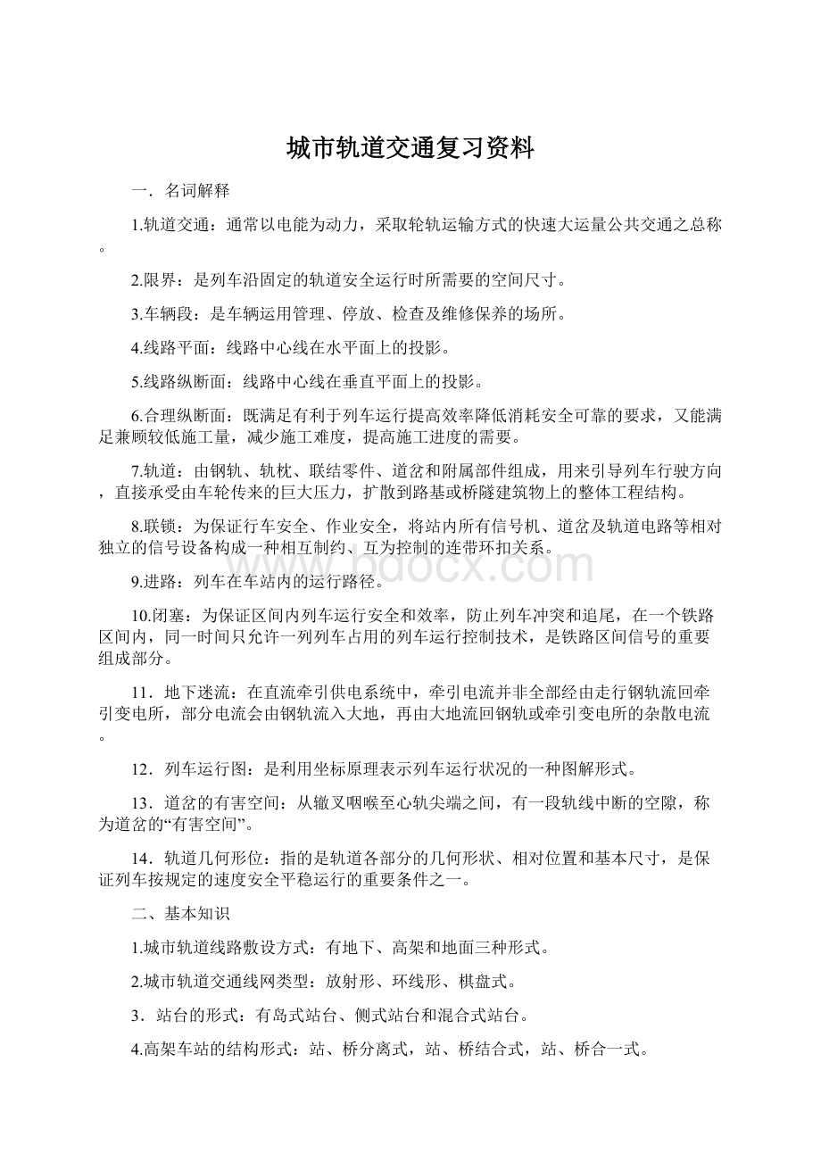 城市轨道交通复习资料Word格式文档下载.docx_第1页