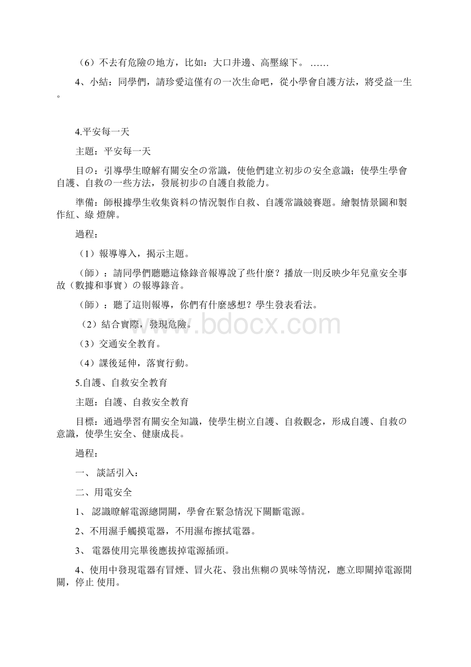 一年级班主题班会教案Word下载.docx_第3页