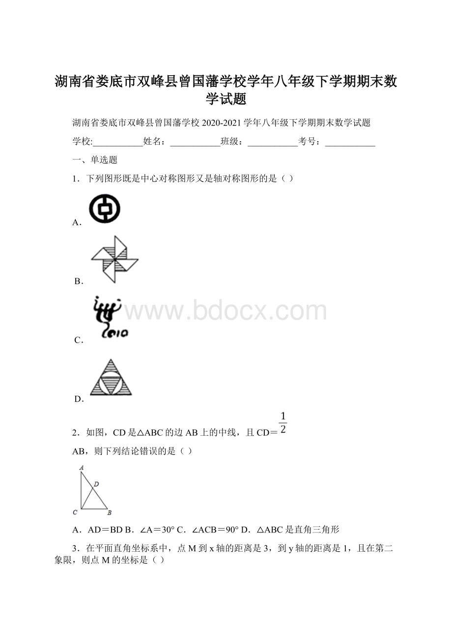 湖南省娄底市双峰县曾国藩学校学年八年级下学期期末数学试题Word文档格式.docx