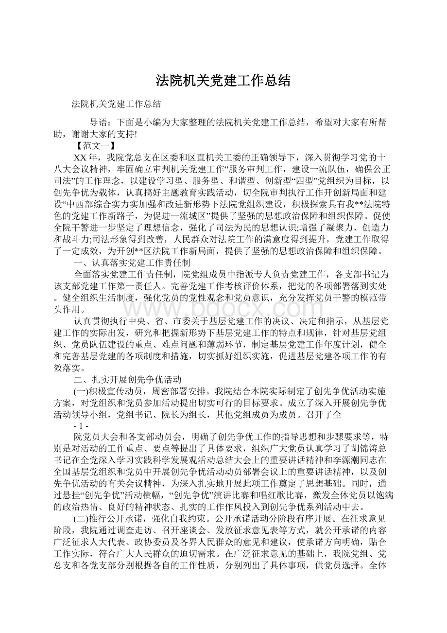 法院机关党建工作总结Word下载.docx