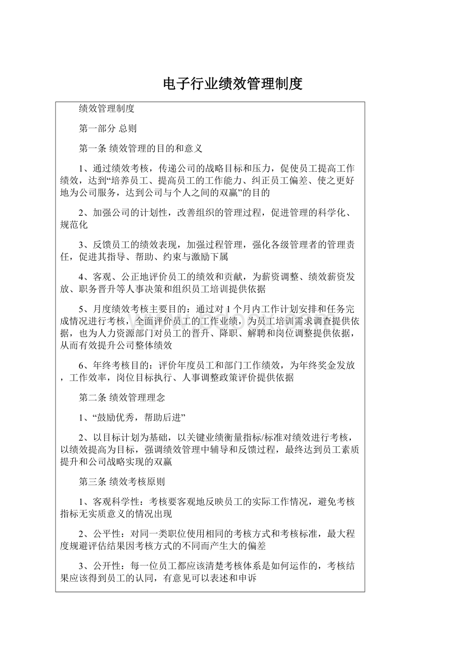 电子行业绩效管理制度.docx