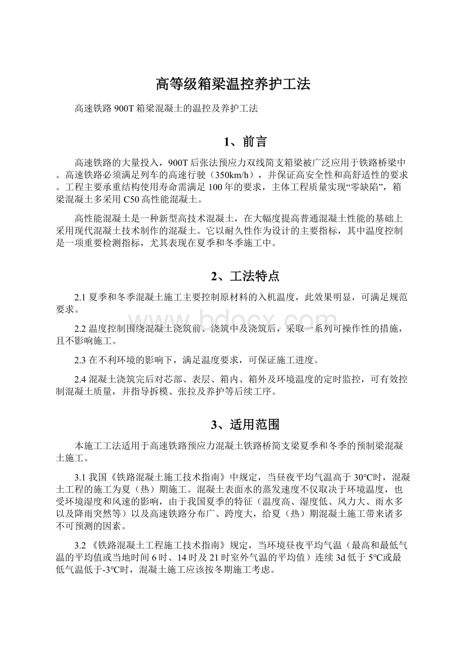 高等级箱梁温控养护工法文档格式.docx