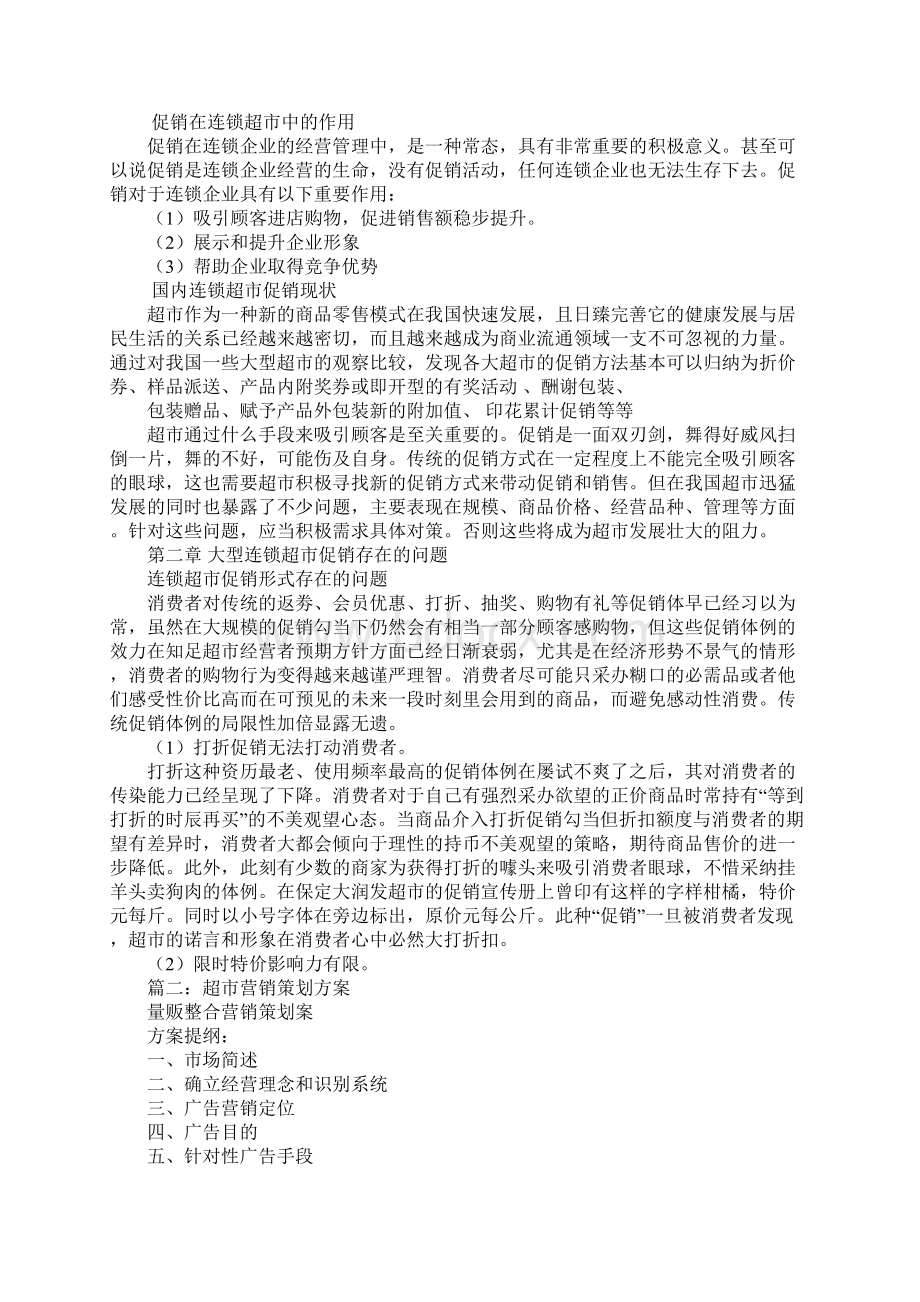 超市的营销策划方案毕业设计.docx_第3页