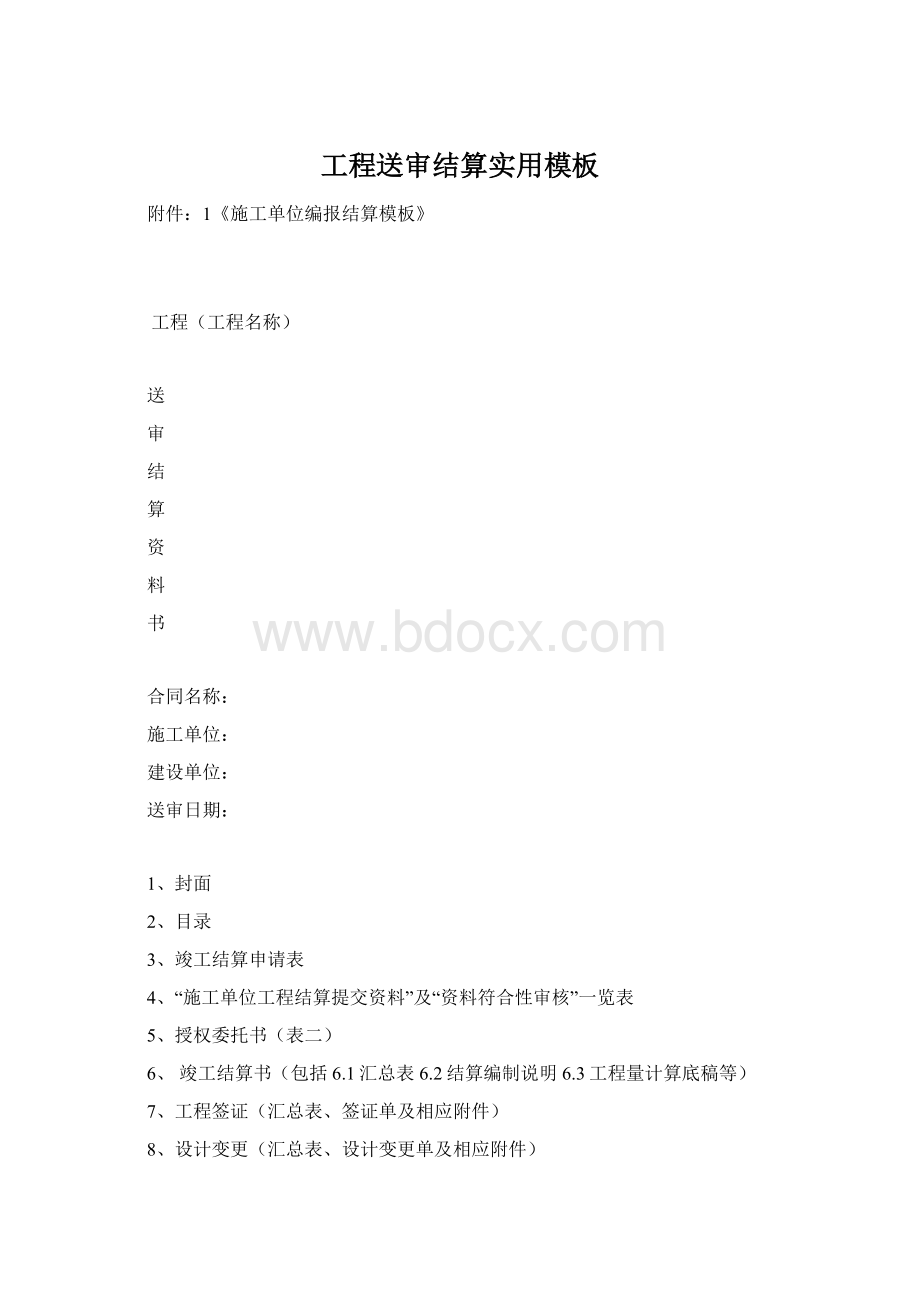 工程送审结算实用模板.docx_第1页