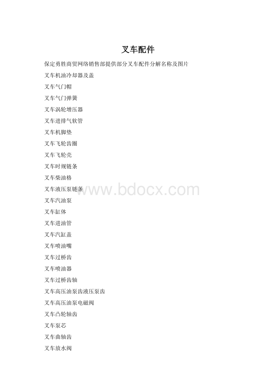 叉车配件Word文档下载推荐.docx_第1页