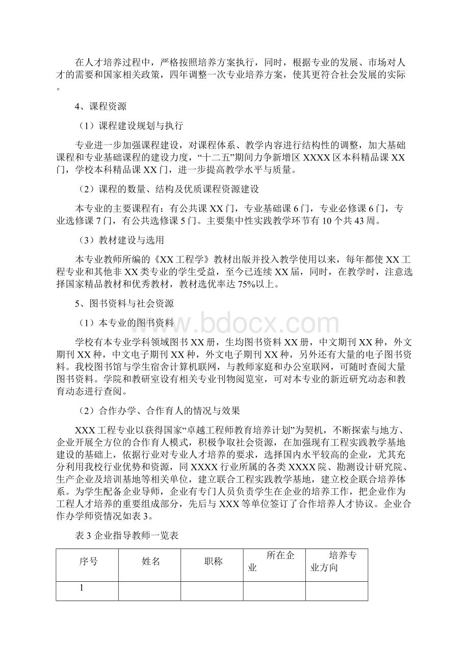 xxx工程专业审核评估自评报告教学资源.docx_第3页